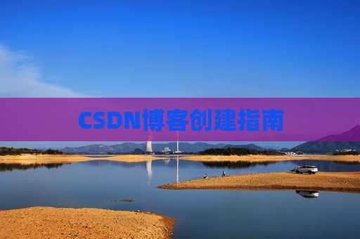 CSDN博客创建指南